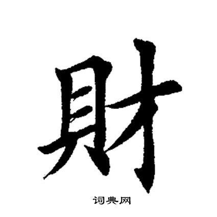 財的造詞|財字造詞 / 財字詞語大全